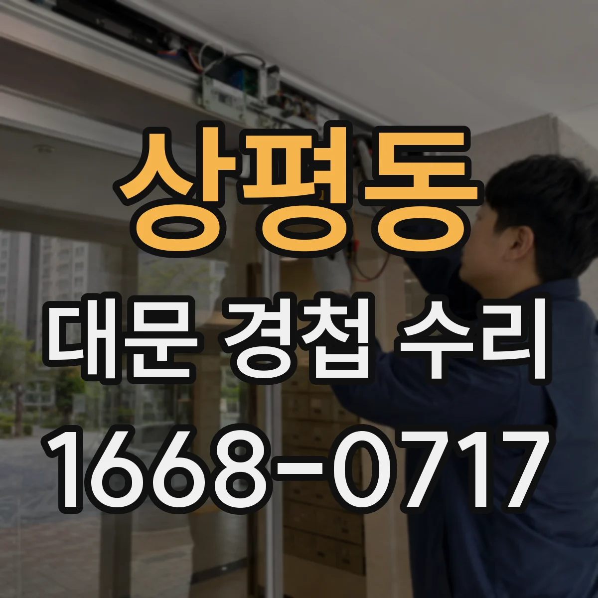상평동 대문 경첩 수리