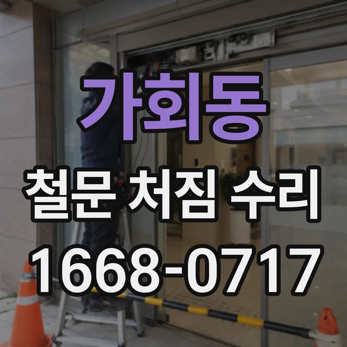 가회동 철문 처짐 수리