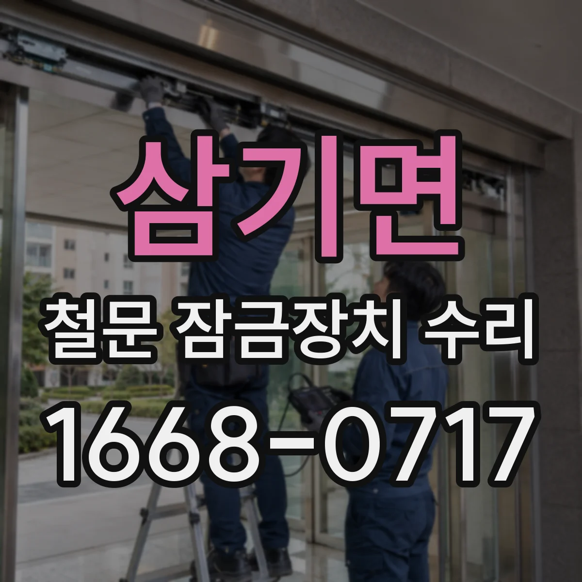 삼기면 철문 잠금장치 수리