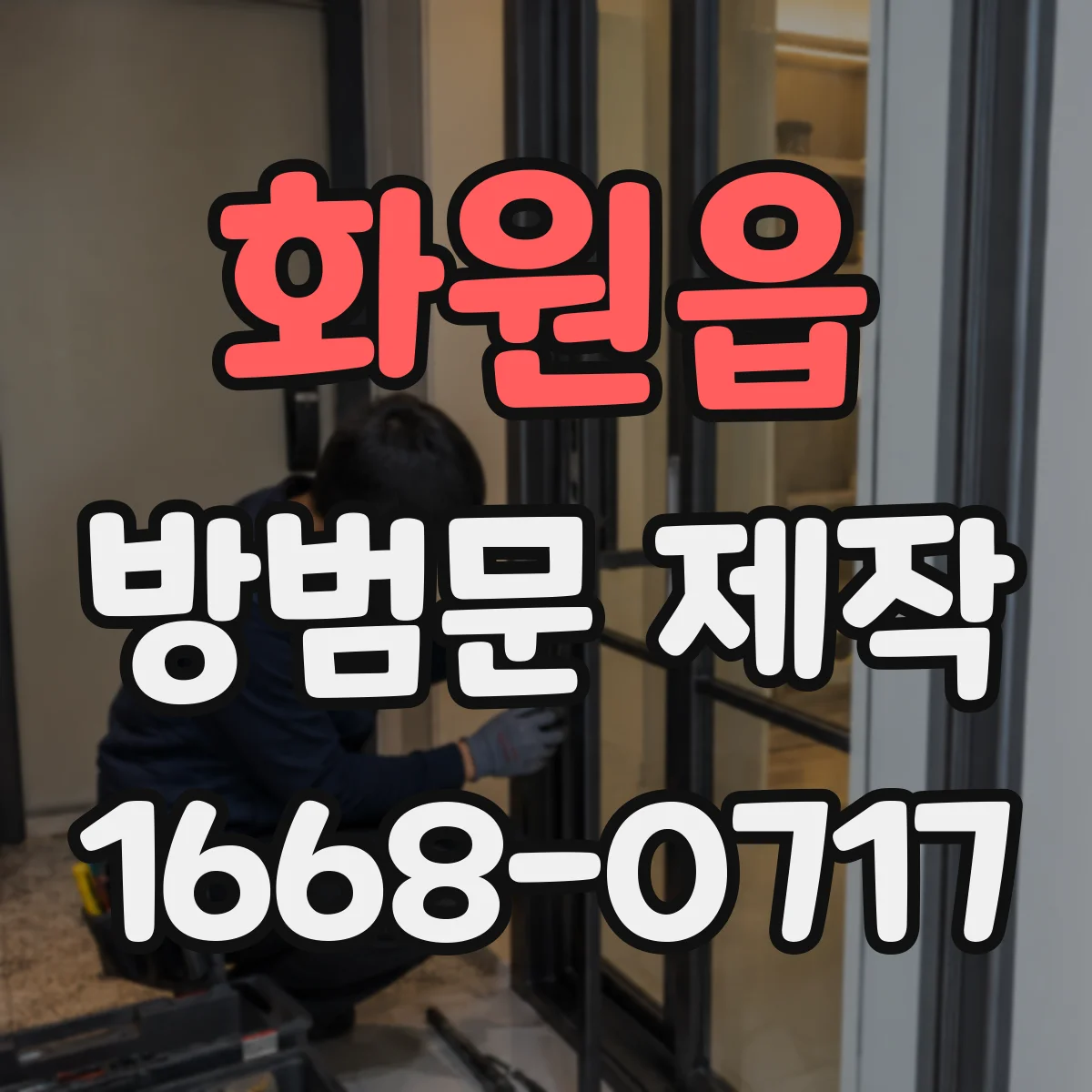 화원읍 방범문 제작