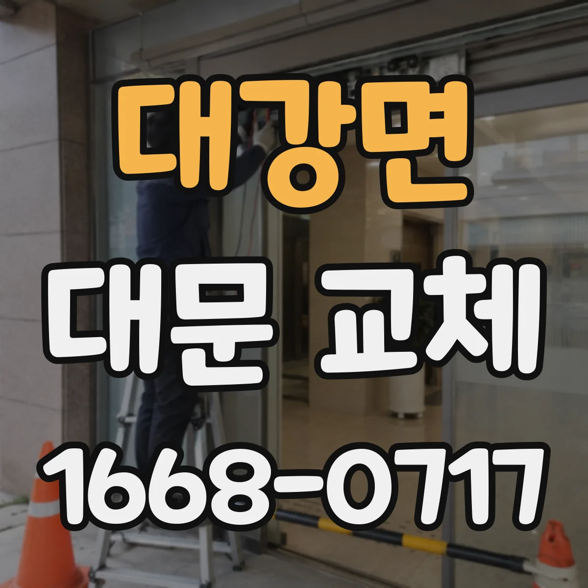 대강면 대문 교체