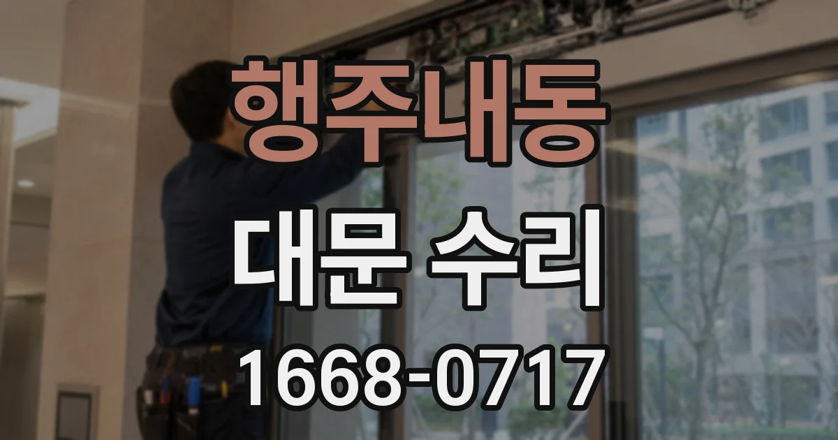 행주내동 대문 수리