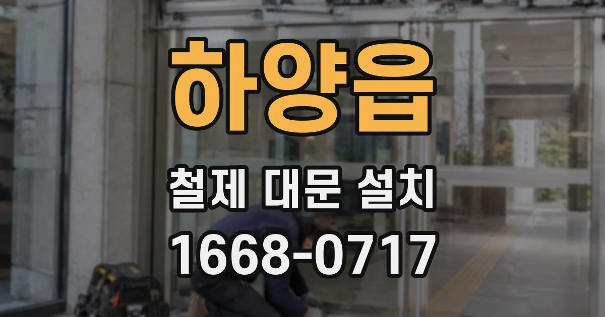 하양읍 철제 대문 설치