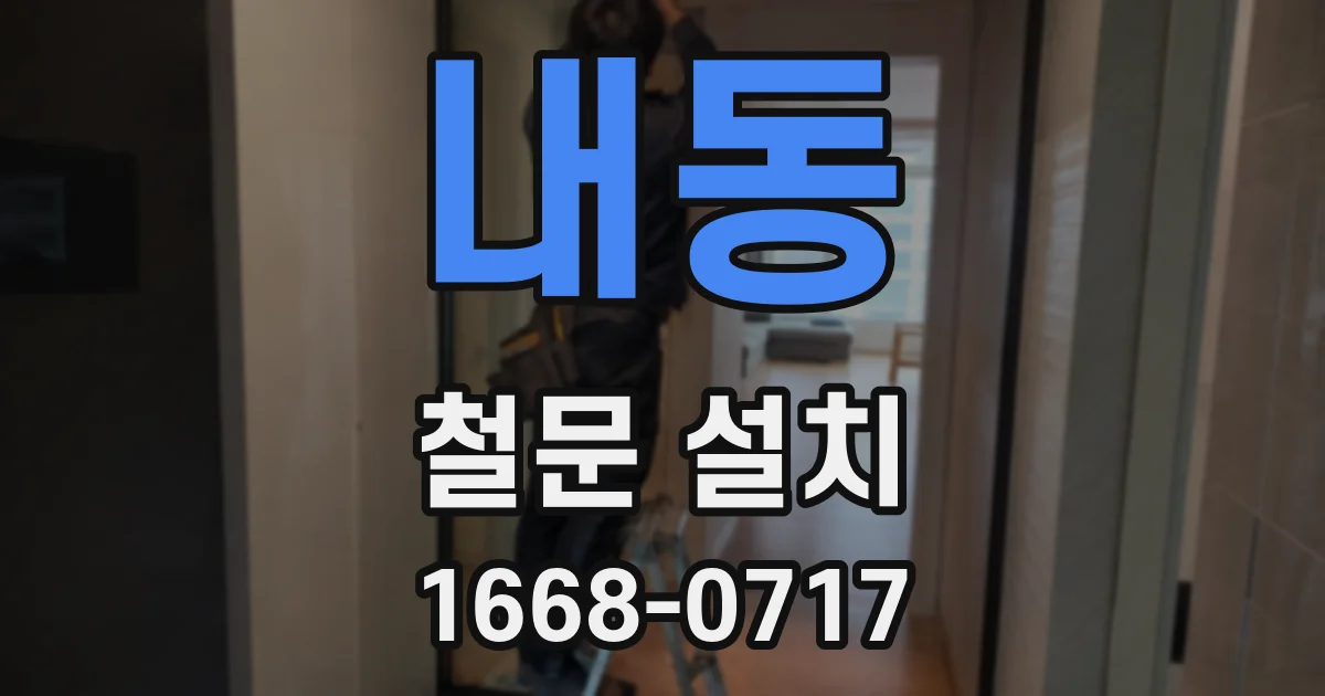 내동 철문 설치