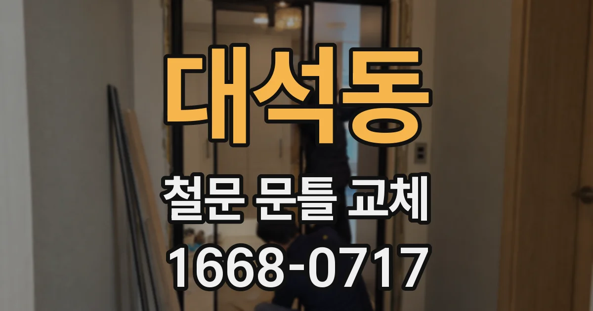 대석동 철문 문틀 교체
