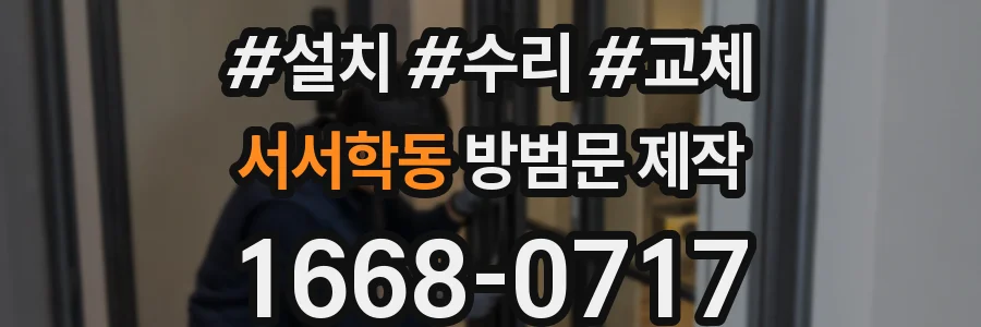 서서학동 방범문 제작