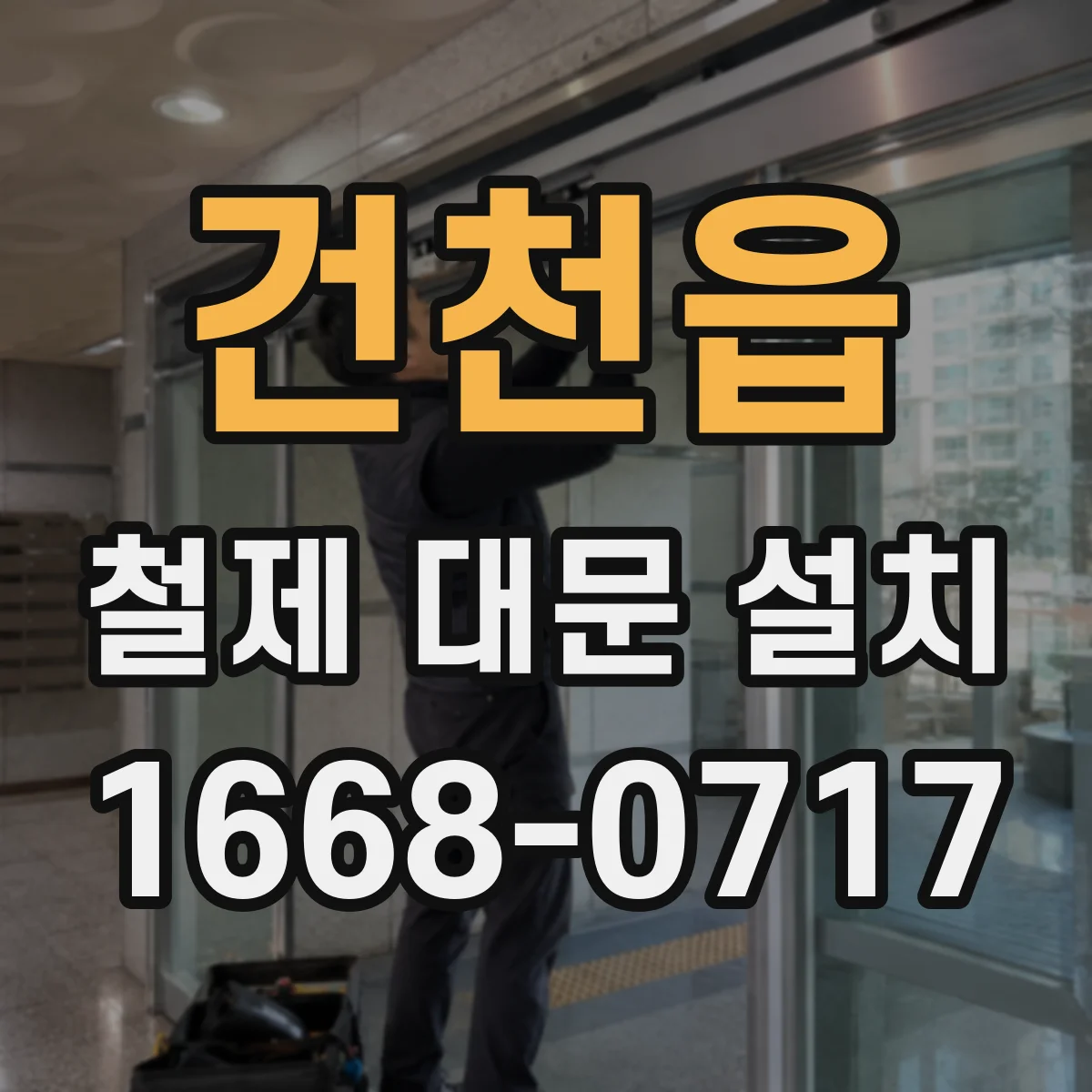 건천읍 철제 대문 설치