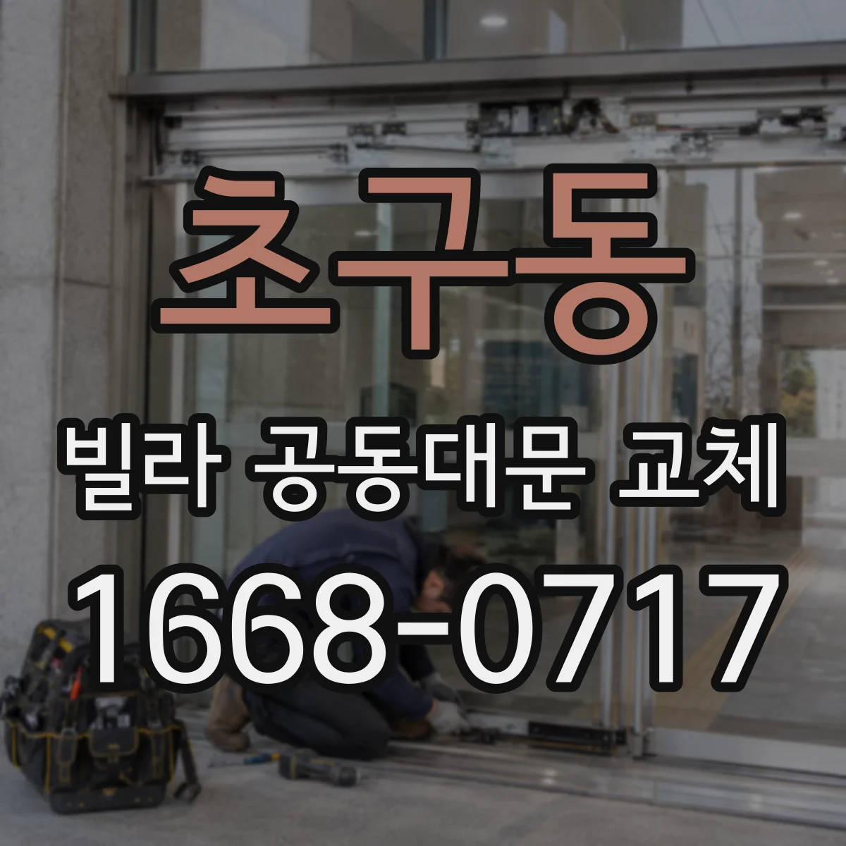 초구동 빌라 공동대문 교체