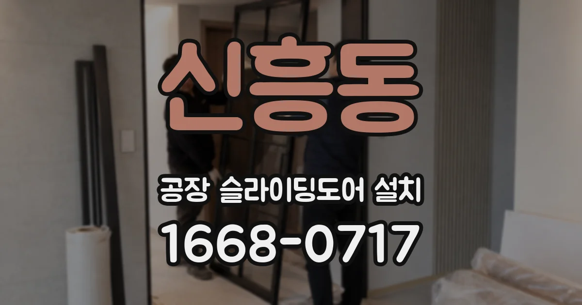 신흥동 공장 슬라이딩도어 설치