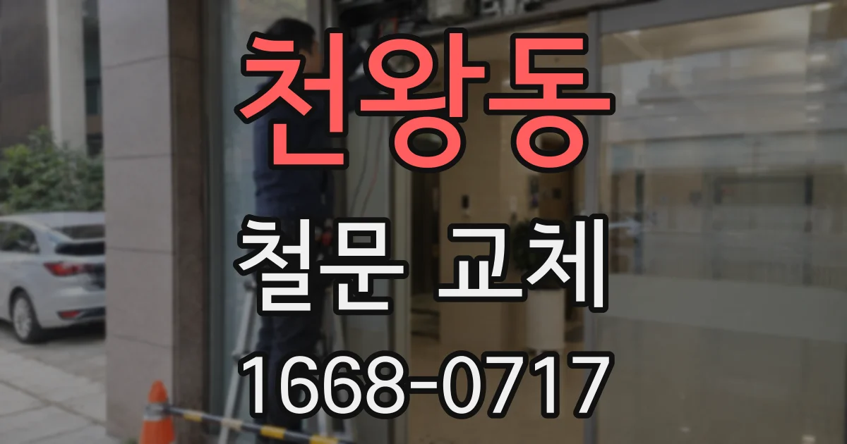 천왕동 철문 교체