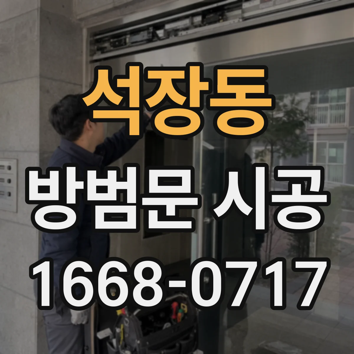 석장동 방범문 시공