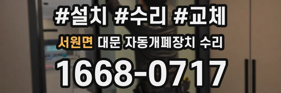 서원면 대문 자동개폐장치 수리