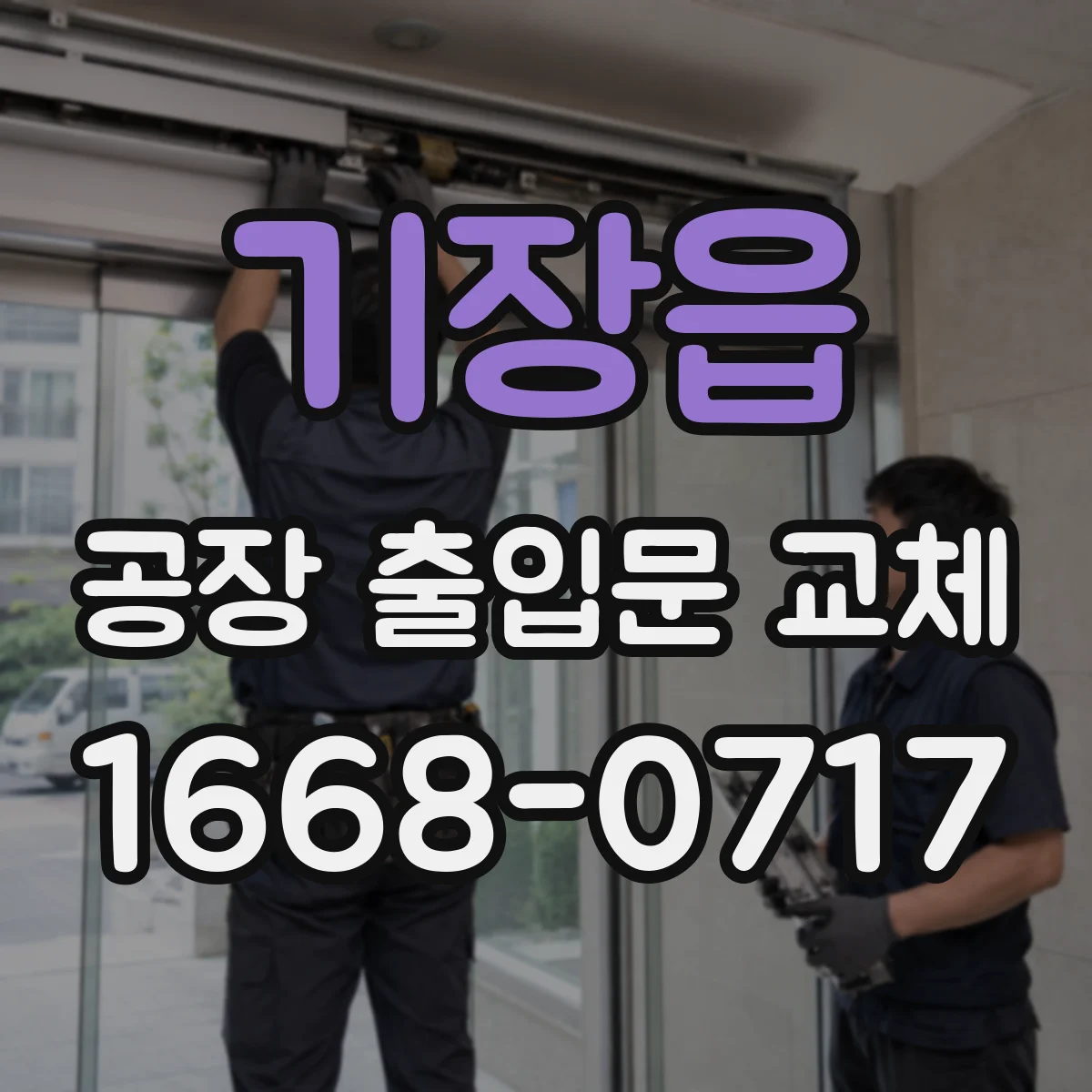 기장읍 공장 출입문 교체