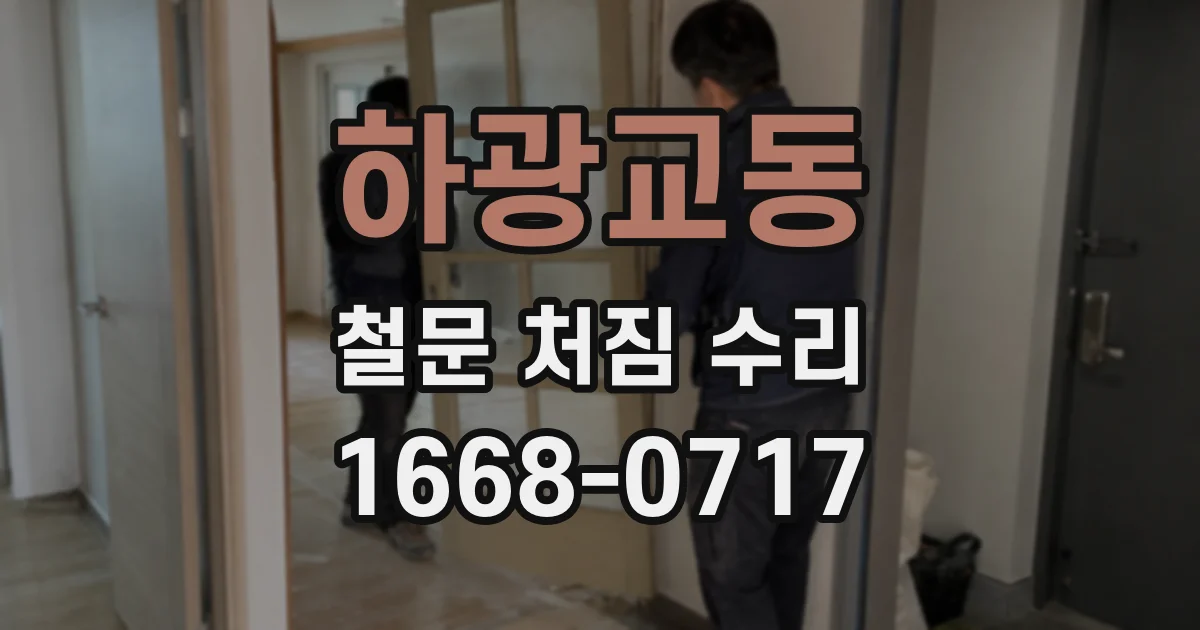 하광교동 철문 처짐 수리