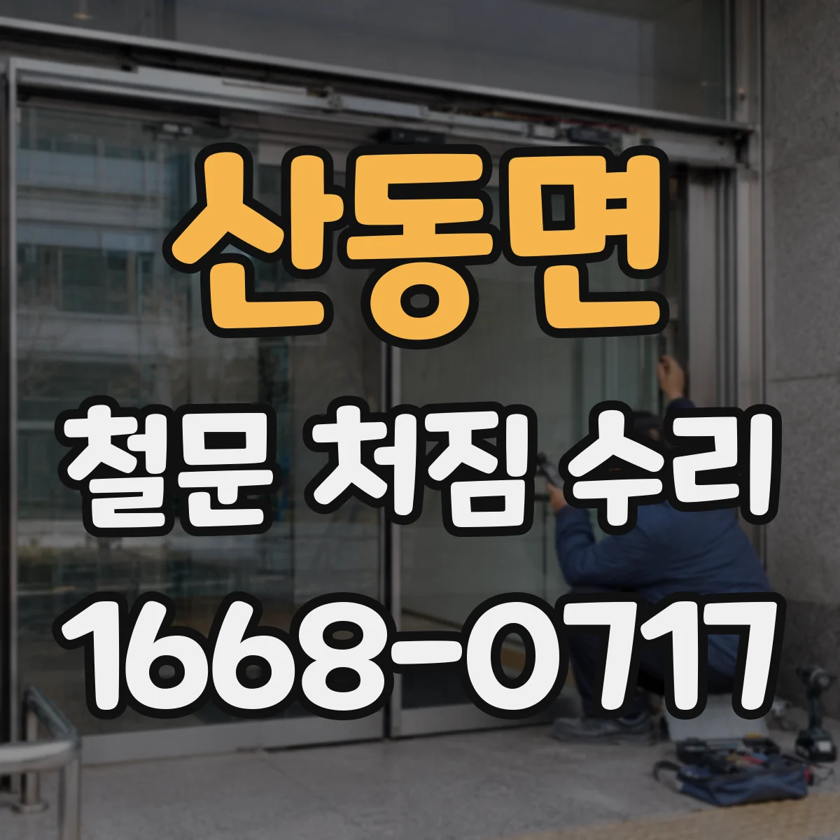 산동면 철문 처짐 수리