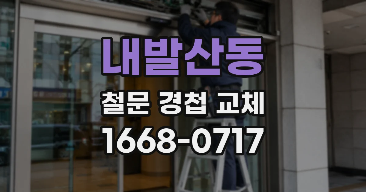내발산동 철문 경첩 교체