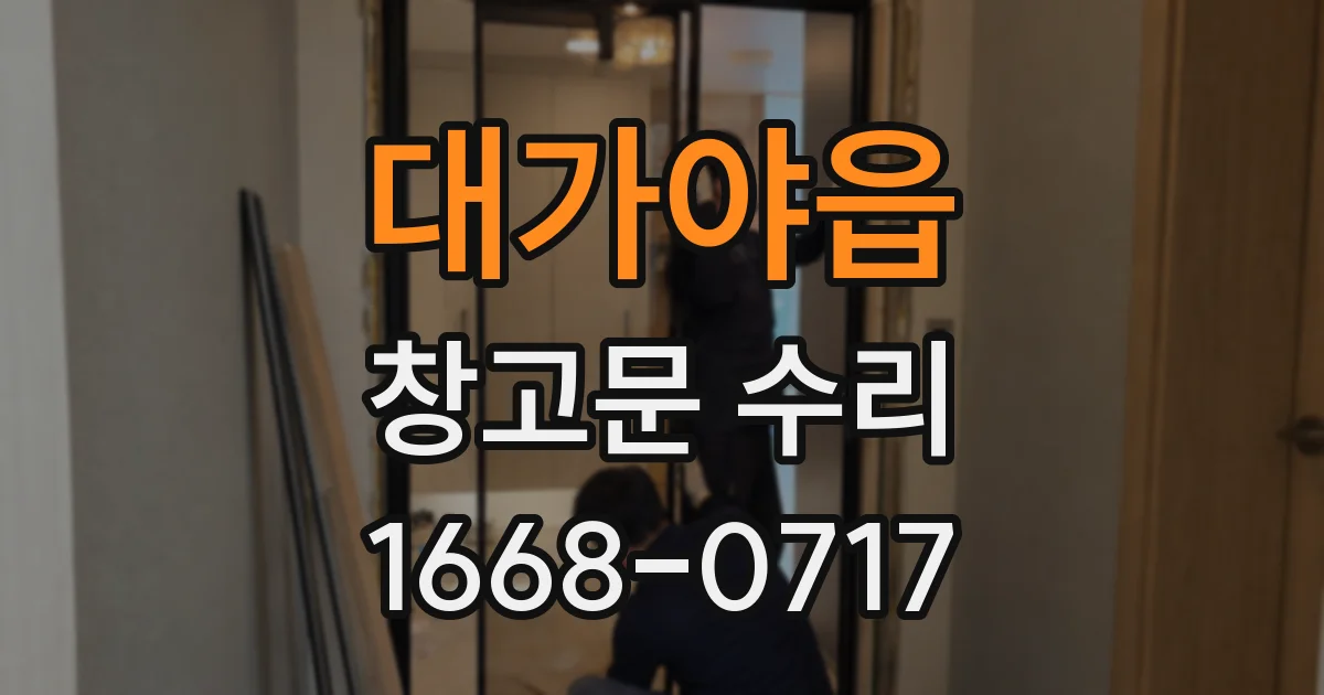 대가야읍 창고문 수리