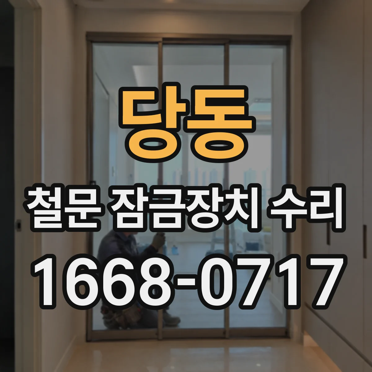 당동 철문 잠금장치 수리