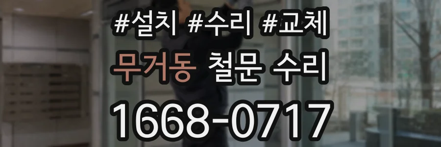 무거동 철문 수리