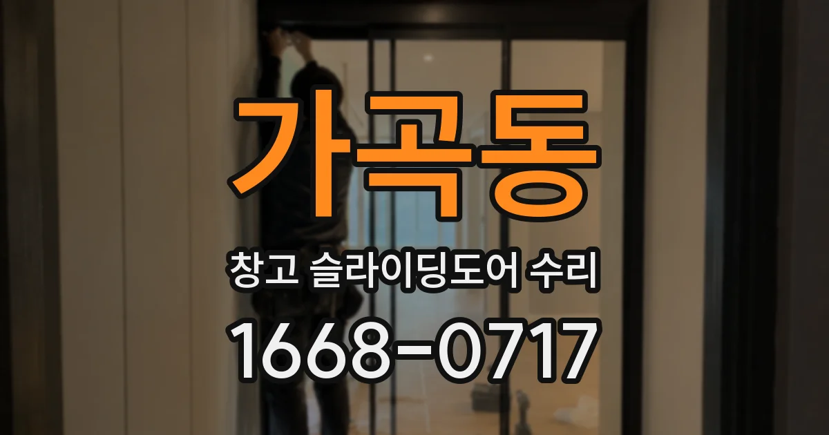 가곡동 창고 슬라이딩도어 수리