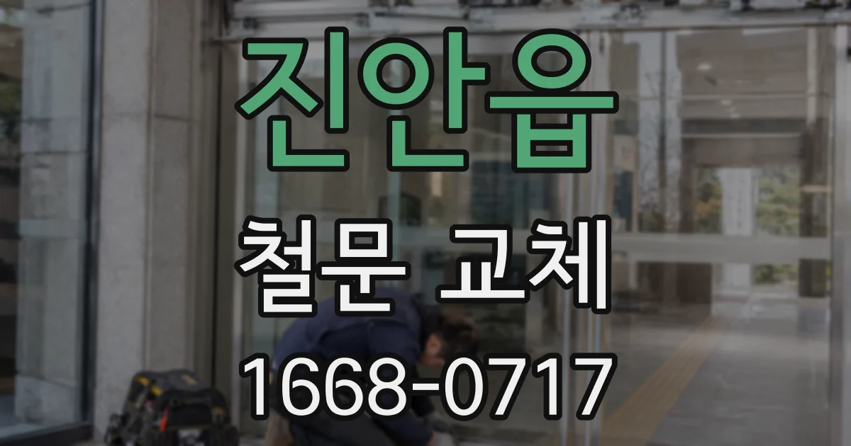 진안읍 철문 교체