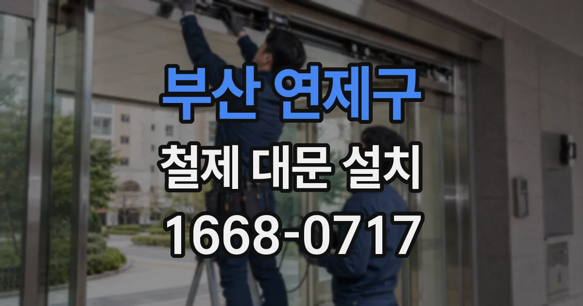 부산 연제구 철제 대문 설치