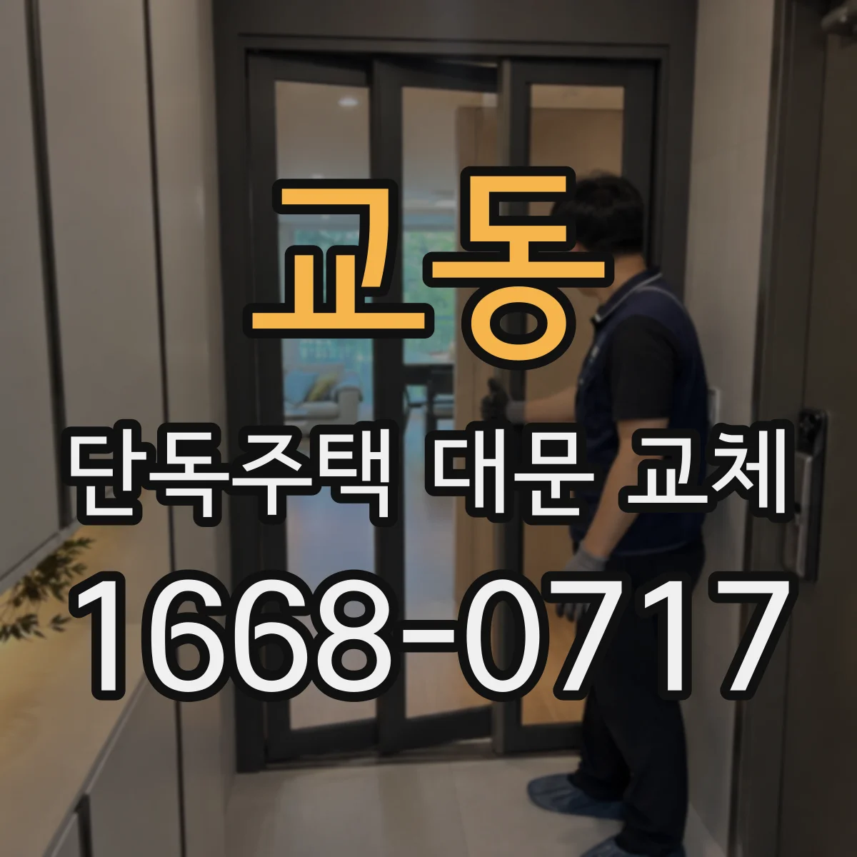 교동 단독주택 대문 교체