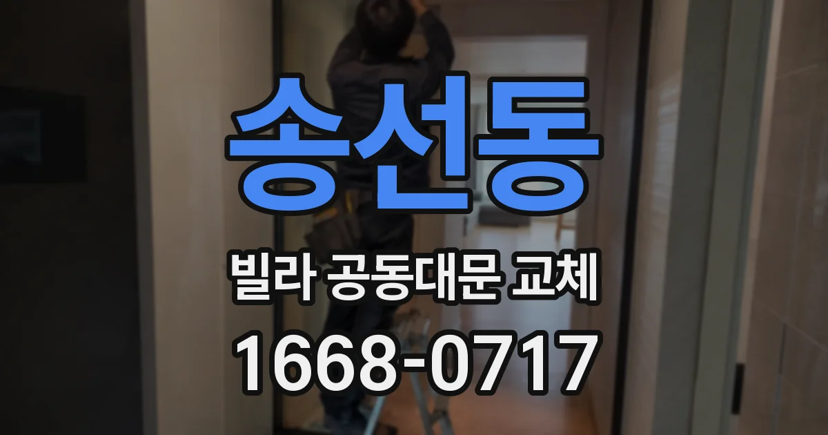 송선동 빌라 공동대문 교체