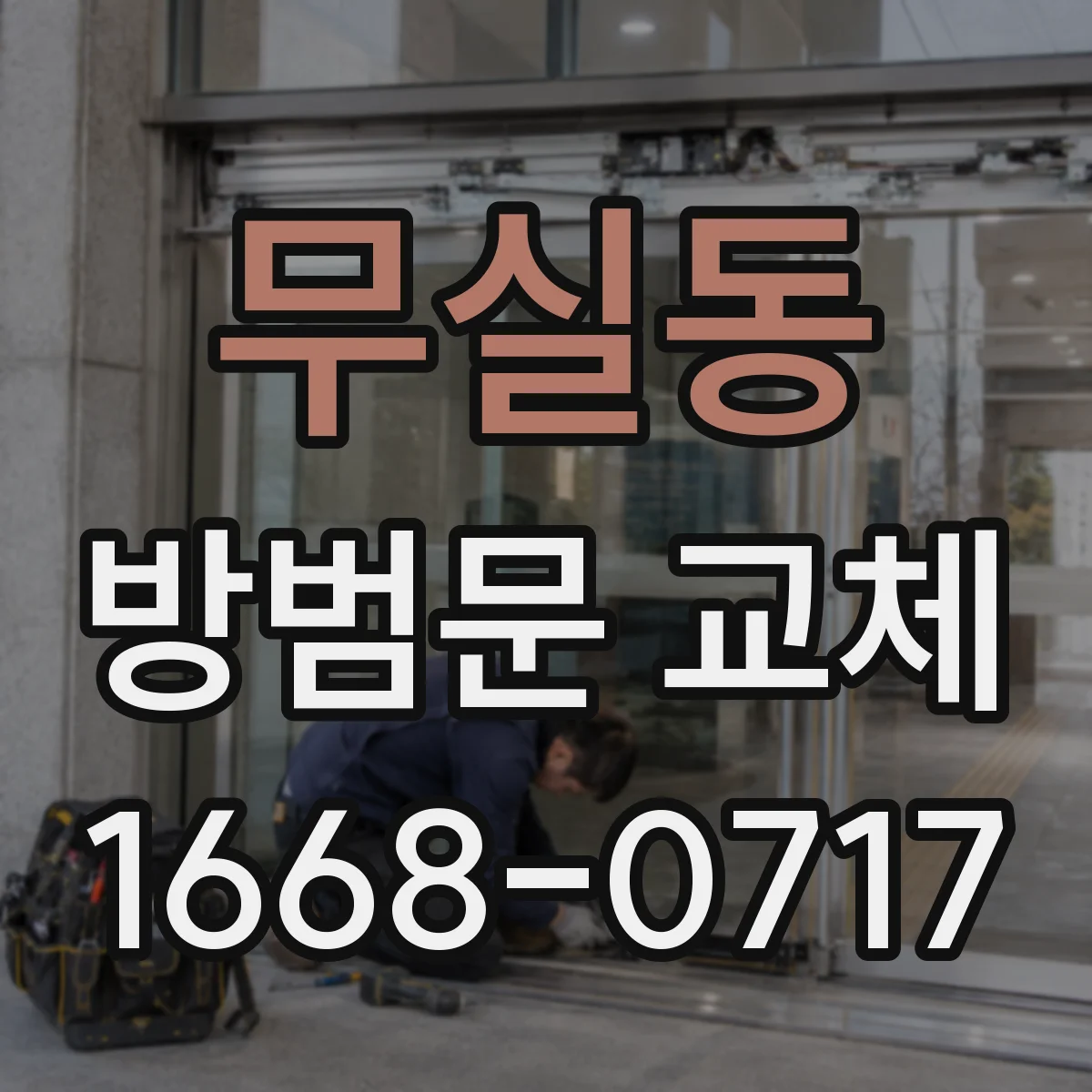 무실동 방범문 교체