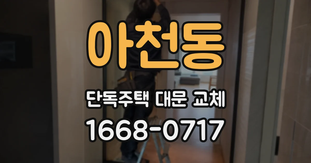 아천동 단독주택 대문 교체