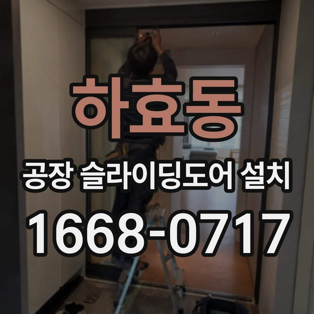 하효동 공장 슬라이딩도어 설치