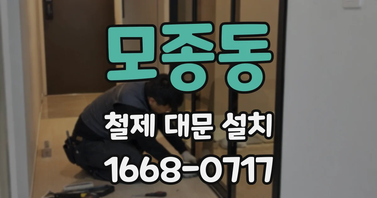 모종동 철제 대문 설치