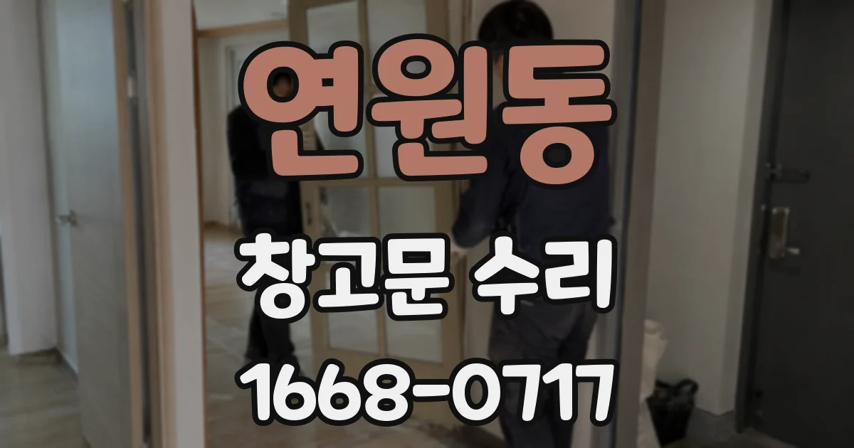 연원동 창고문 수리