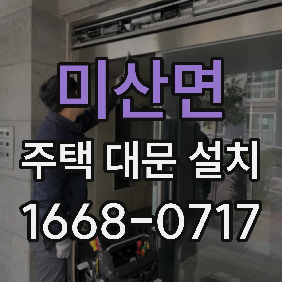 미산면 주택 대문 설치