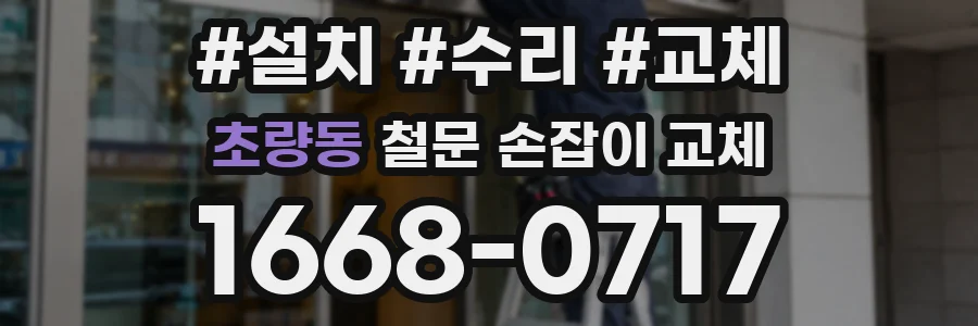 초량동 철문 손잡이 교체