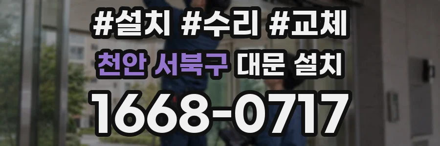 천안 서북구 대문 설치