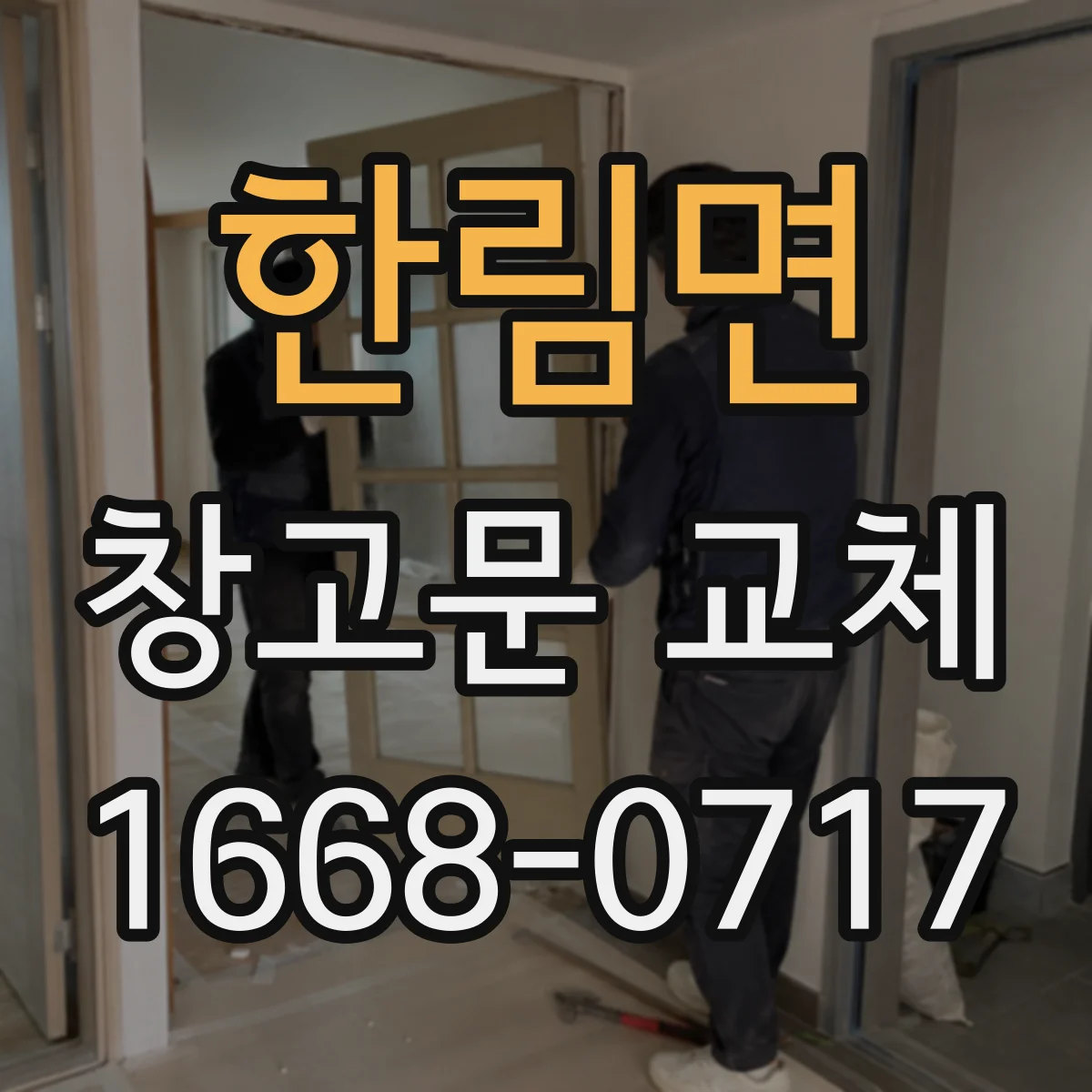 한림면 창고문 교체