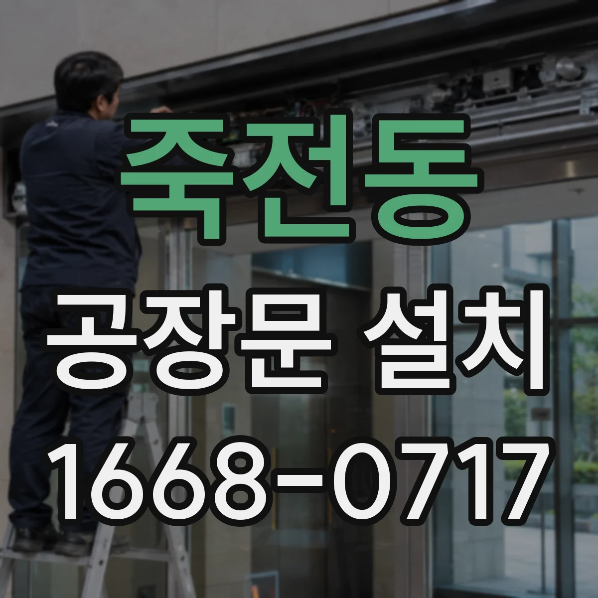 죽전동 공장문 설치