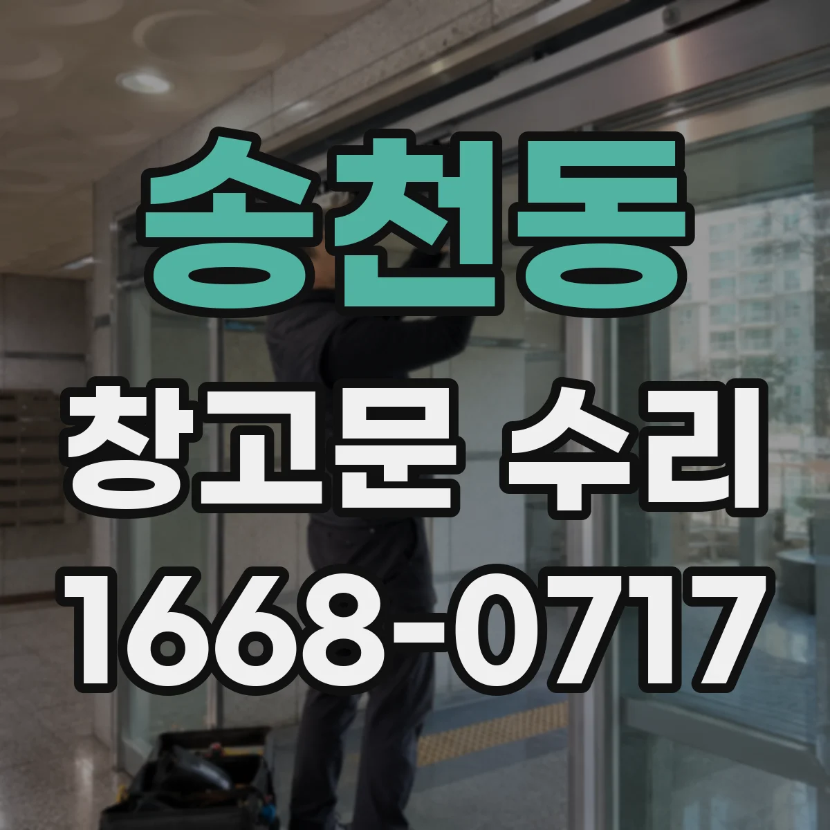 송천동 창고문 수리