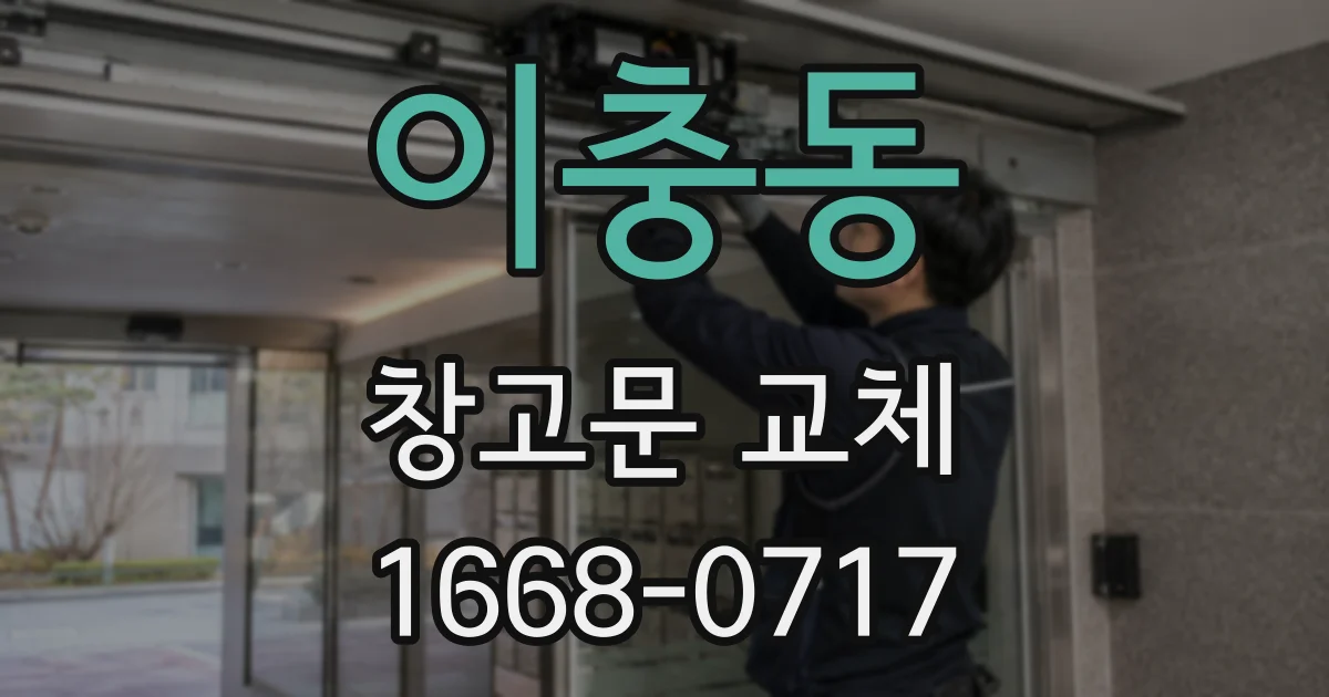 이충동 창고문 교체