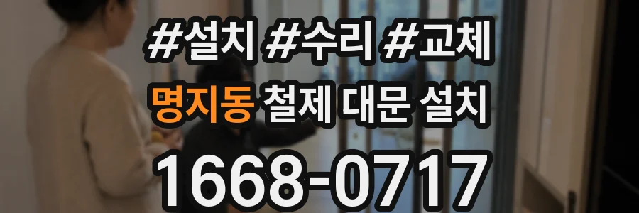 명지동 철제 대문 설치