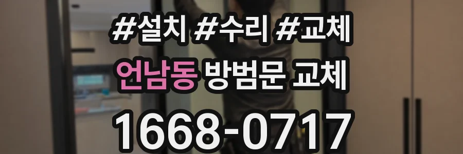 언남동 방범문 교체