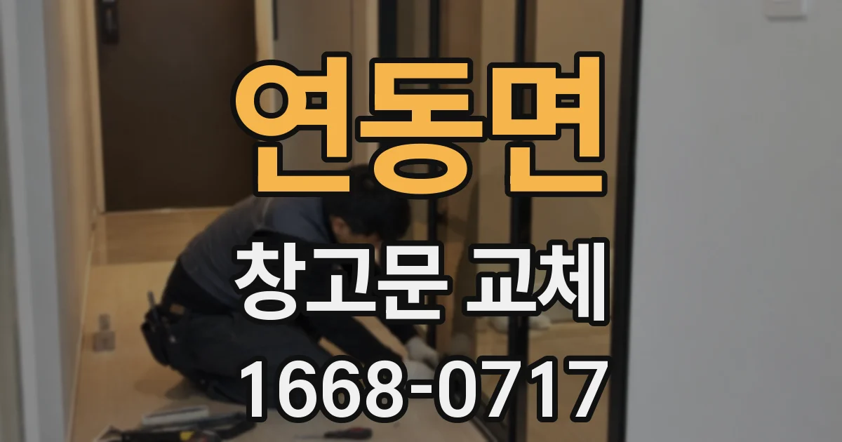 연동면 창고문 교체