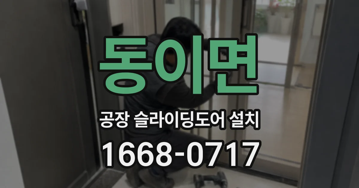 동이면 공장 슬라이딩도어 설치