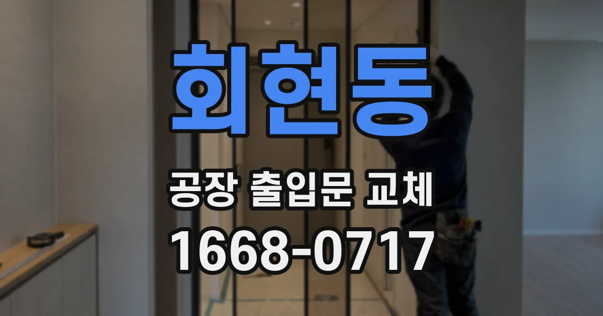 회현동 공장 출입문 교체