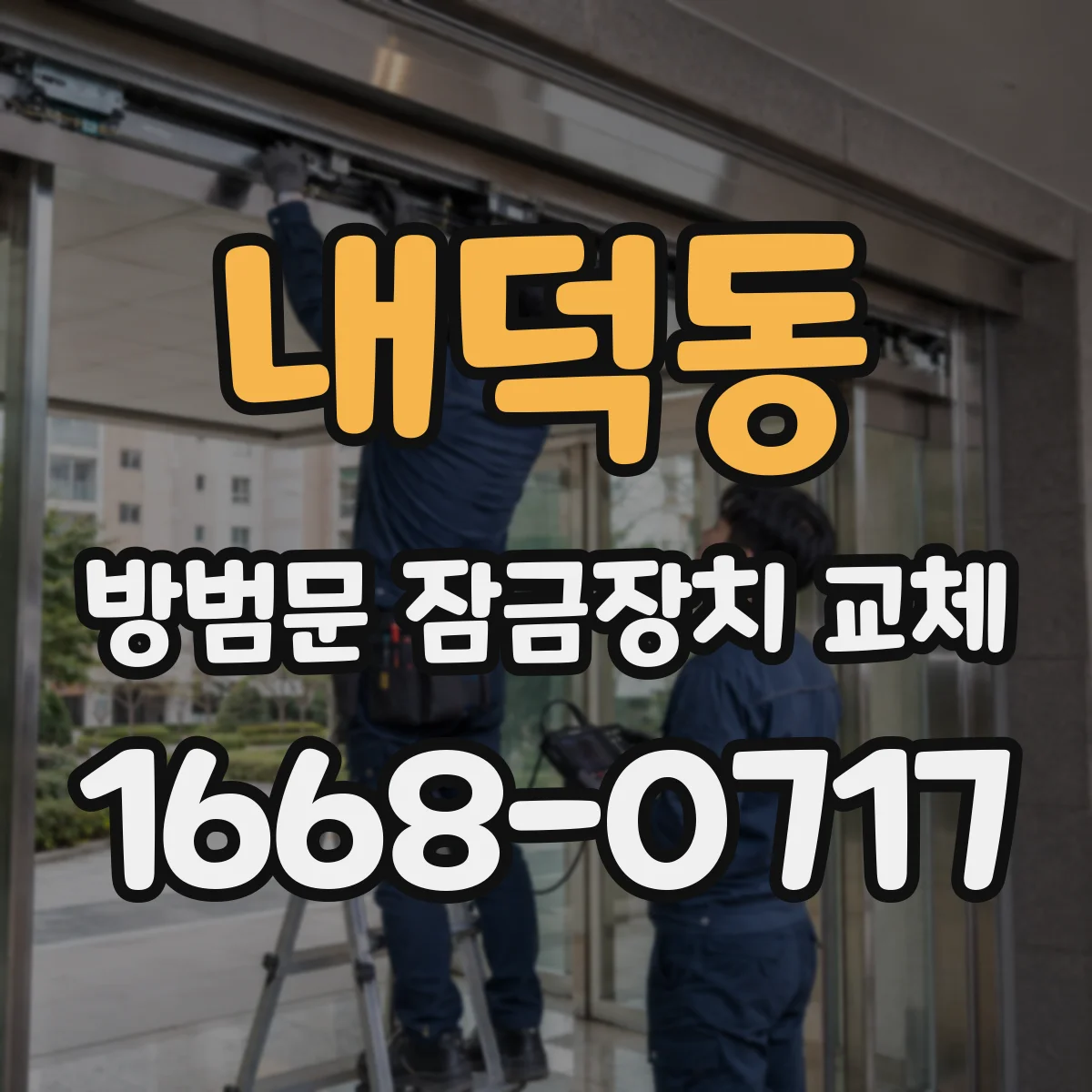내덕동 방범문 잠금장치 교체