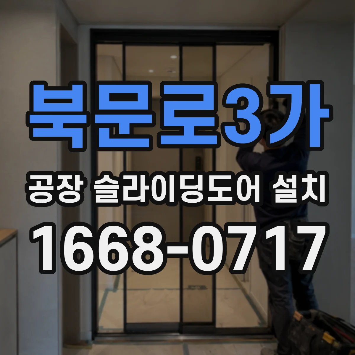 북문로3가 공장 슬라이딩도어 설치