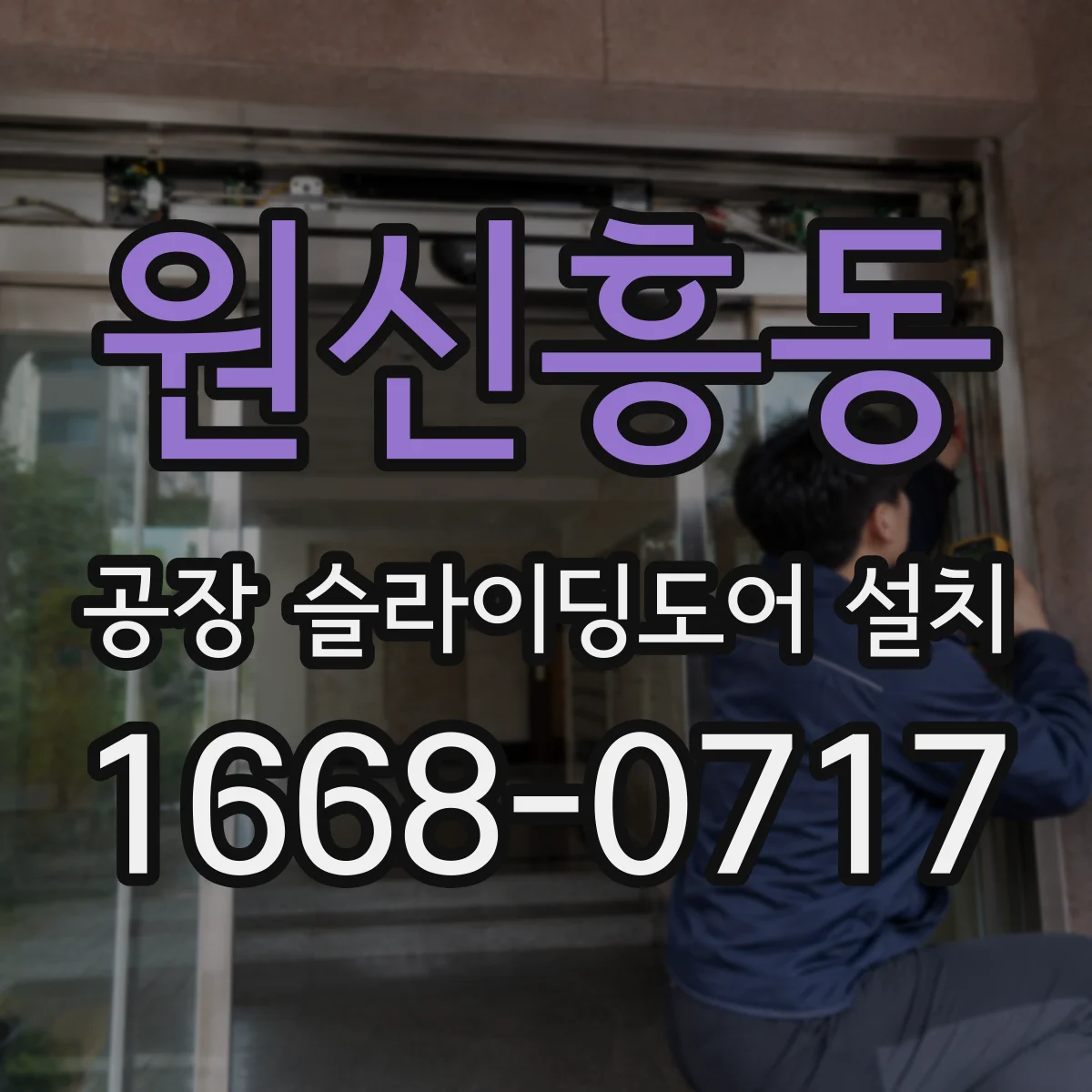 원신흥동 공장 슬라이딩도어 설치