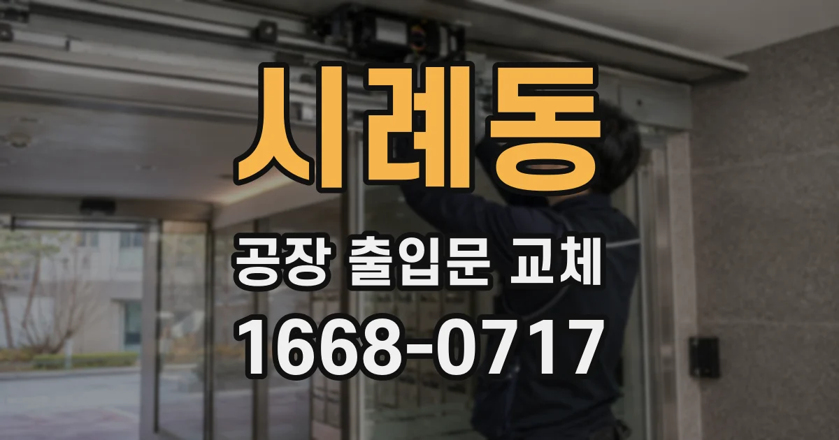 시례동 공장 출입문 교체