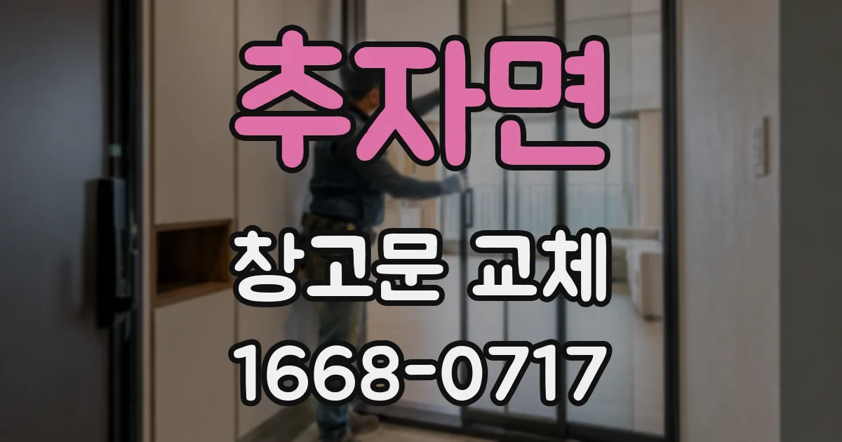 추자면 창고문 교체